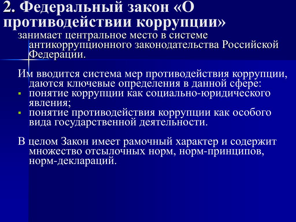 Основные принципы противодействия коррупции