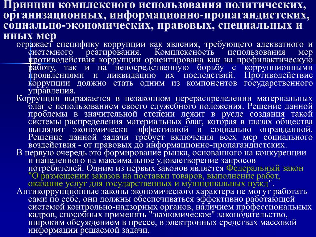 Принципы комплексного. Комплексный принцип. Принцип комплексного использования. Принцип комплексного воздействия. Принцип комплексности в противодействии коррупции.