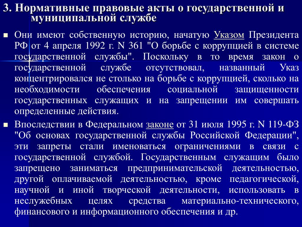 Законодательство о государственной и муниципальной службы. Правовые основы муниципальной службы. ФЗ 25 О муниципальной службе. Правовые основы муниципальной службы в Алтайском крае. НПА О муниципальной службе в Псковской области.