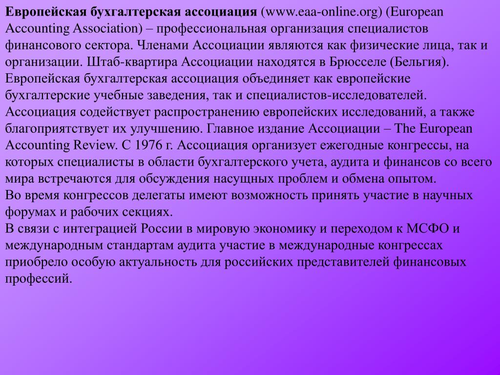 Первым членом международного. Организации бухгалтеров и аудиторов. Международные профессиональные организации бухгалтеров и аудиторов.. Профессиональных объединений бухгалтеров и аудиторов в России. Ассоциации бухгалтеров и аудиторов в мире.