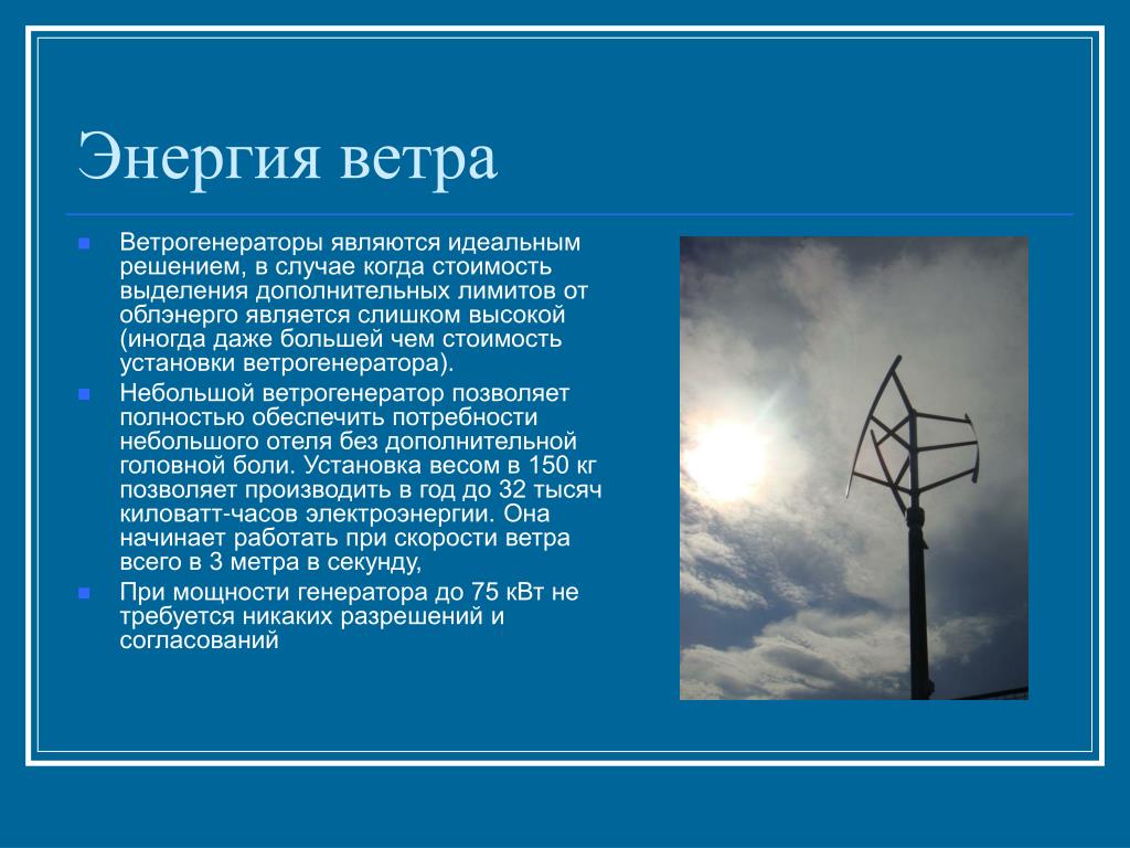 Ветер какая энергия. Энергия ветра сообщение. Энергия ветра доклад. Ветровая Энергетика Энергетика. Ветровая Энергетика сообщение.