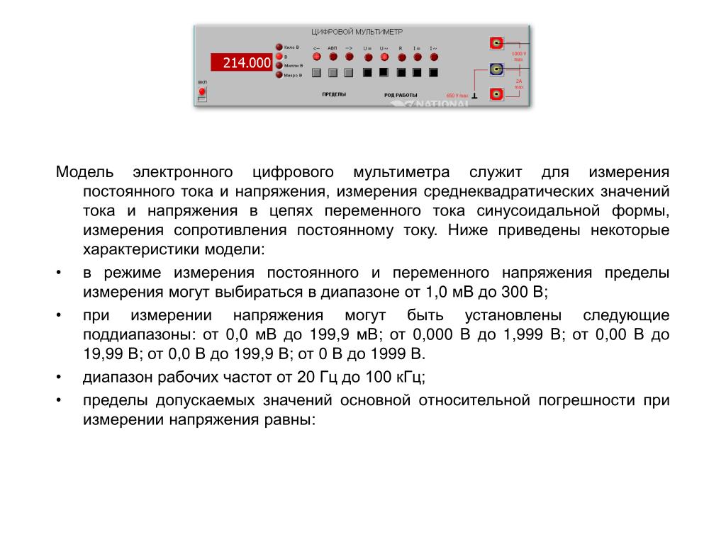 Служит для измерения. Погрешность мультиметра при измерении напряжения. Погрешность мультиметра при измерении сопротивления. Погрешности мультиметра для переменного тока. Точность прибора при измерении сопротивления мультиметр.