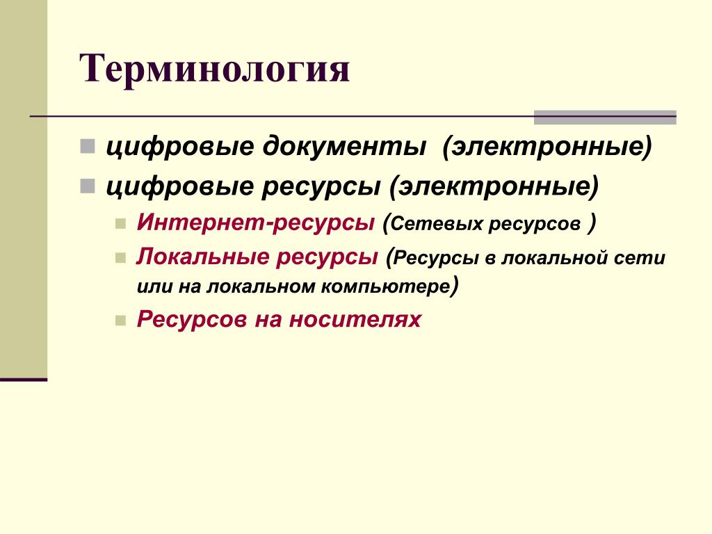 Цифровые термины. Терминология. Термин цифровая технология. Терминоведение презентация. Цифровой терминология.