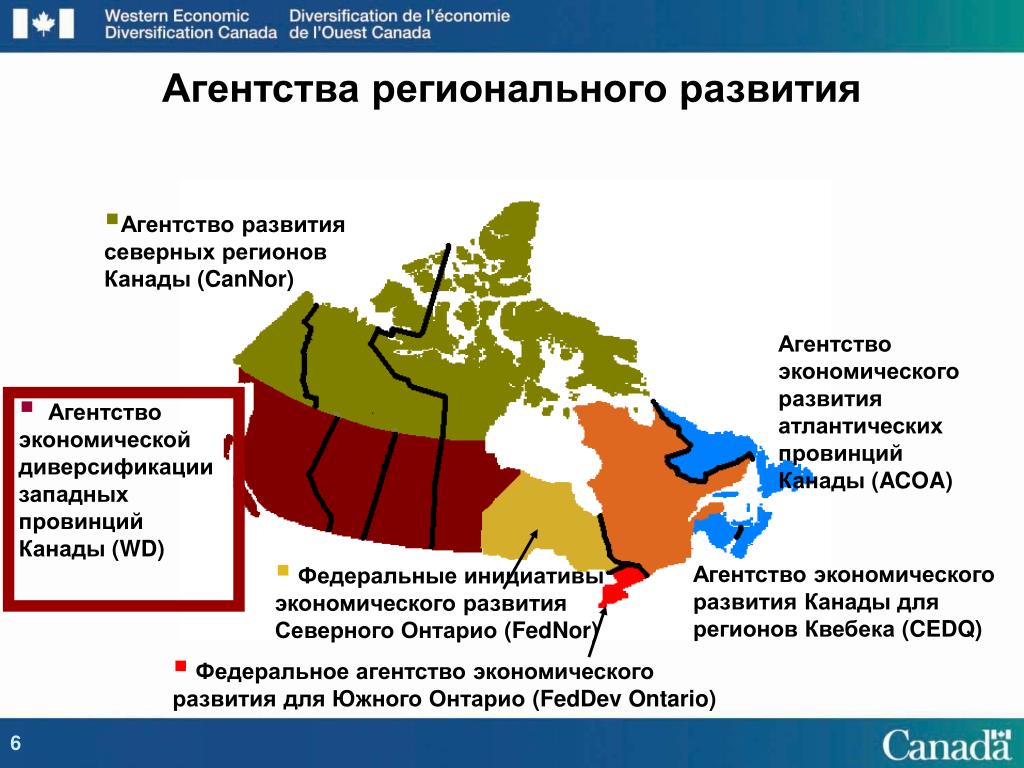 Канада проблемы страны. Агентства регионального развития Канады. Экономические проблемы Канады. Региональная политика Канады.