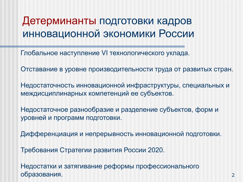 Программа инновационная экономика. Инновационная экономика России. Подготовка кадров для инновационной экономики. Детерминанты это в экономике. Детерминанты развития.