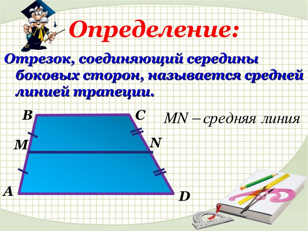 Как называются стороны карт. Средняя линия треугольника и трапеции. Отрезок соединяющий середины боковых сторон. Периметр трапеции через среднюю линию. Середина боковой стороны трапеции.