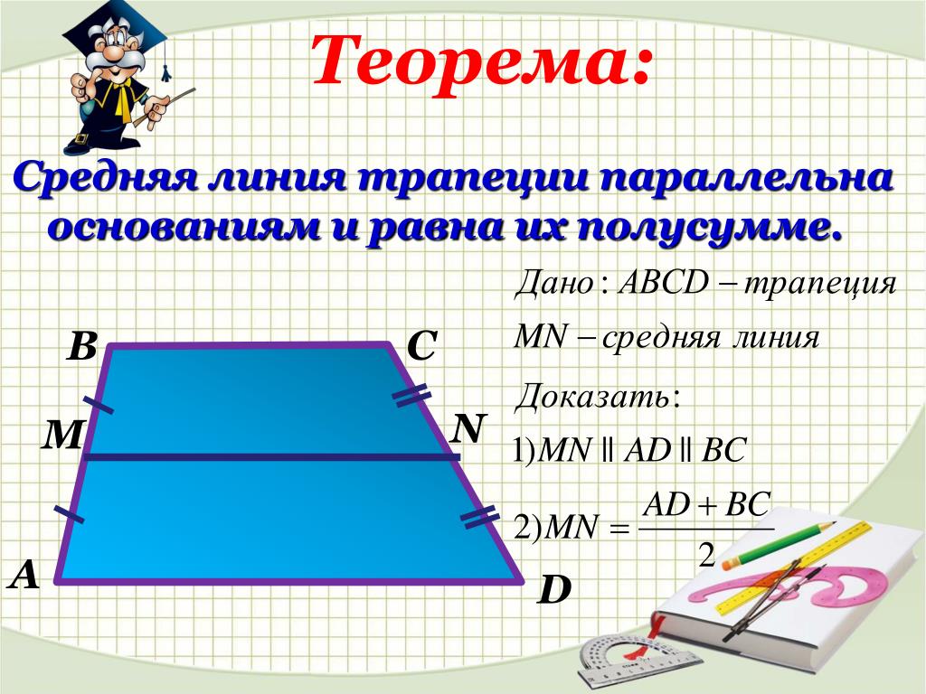 Теорема о средней линии треугольника. Теорема о средней линии трапеции. Средняя линия трапеции параллельна основаниям и равна их полусумме. Средняя линия трапеции параллельна основаниям и равна. Теорема о средней линии трапеции доказательство.