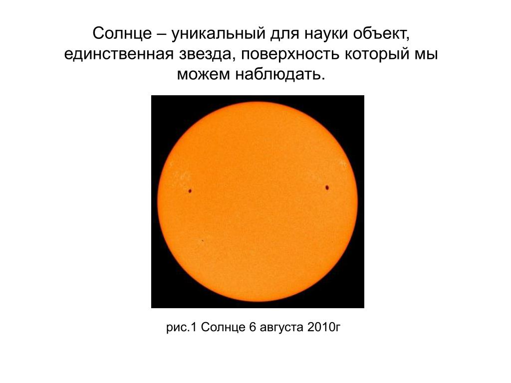 Единственный объект. Солнце звезда. Диаметр солнца обозначение. Солнце 6 августа. Какие образования можно наблюдать на поверхности солнца.