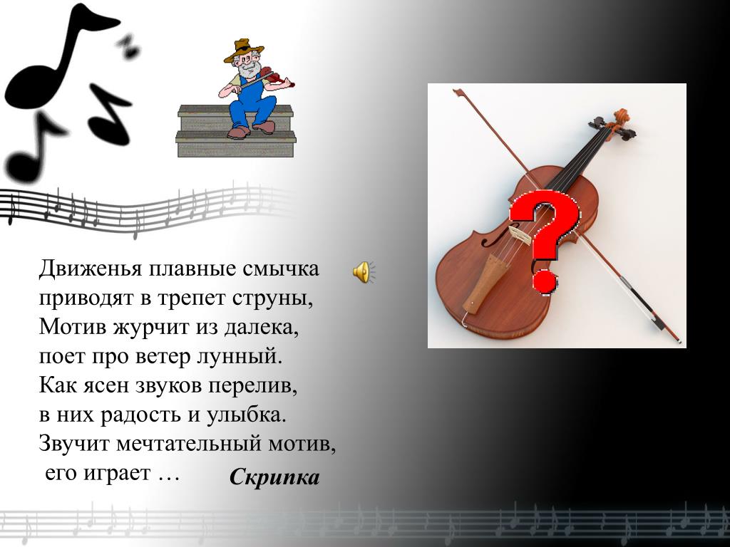 Мотив играет. Движенья плавные смычка приводят в трепет струны. Открытые струны на скрипке. Скрипка Ноты на струнах. Загадка про скрипку.