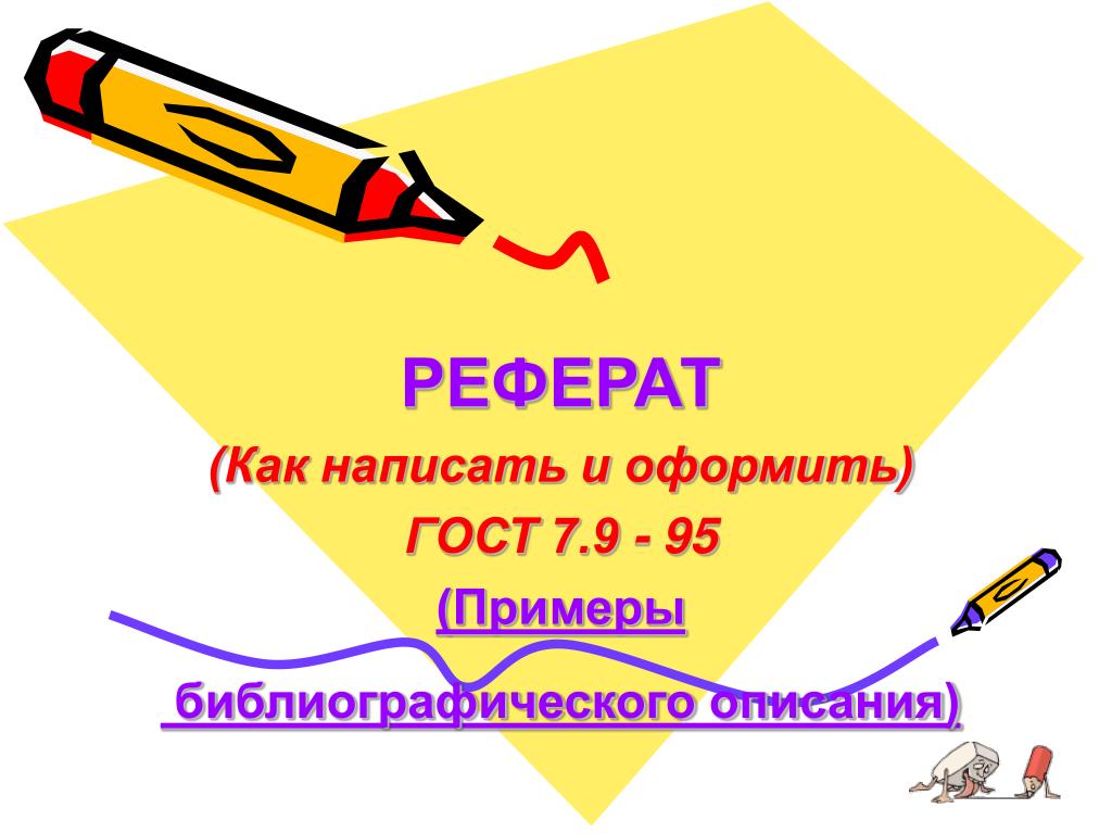 Гост 7.9 Реферат