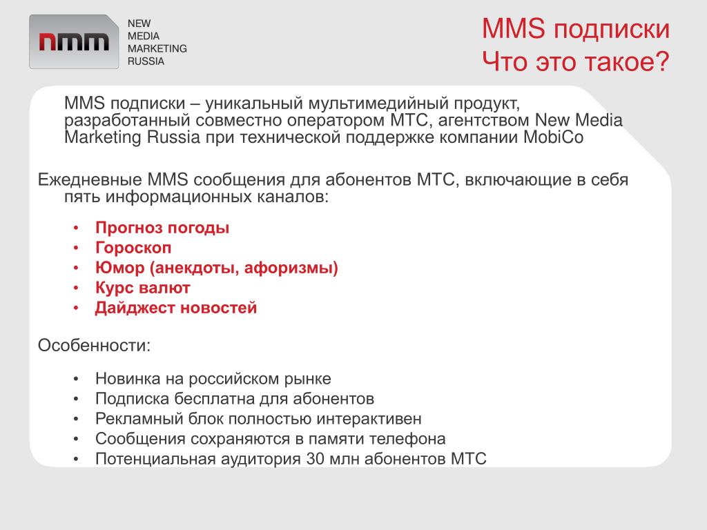 Почему бесплатная подписка. ММС. Mms сообщения. ММС сообщение что это такое. Подписка.