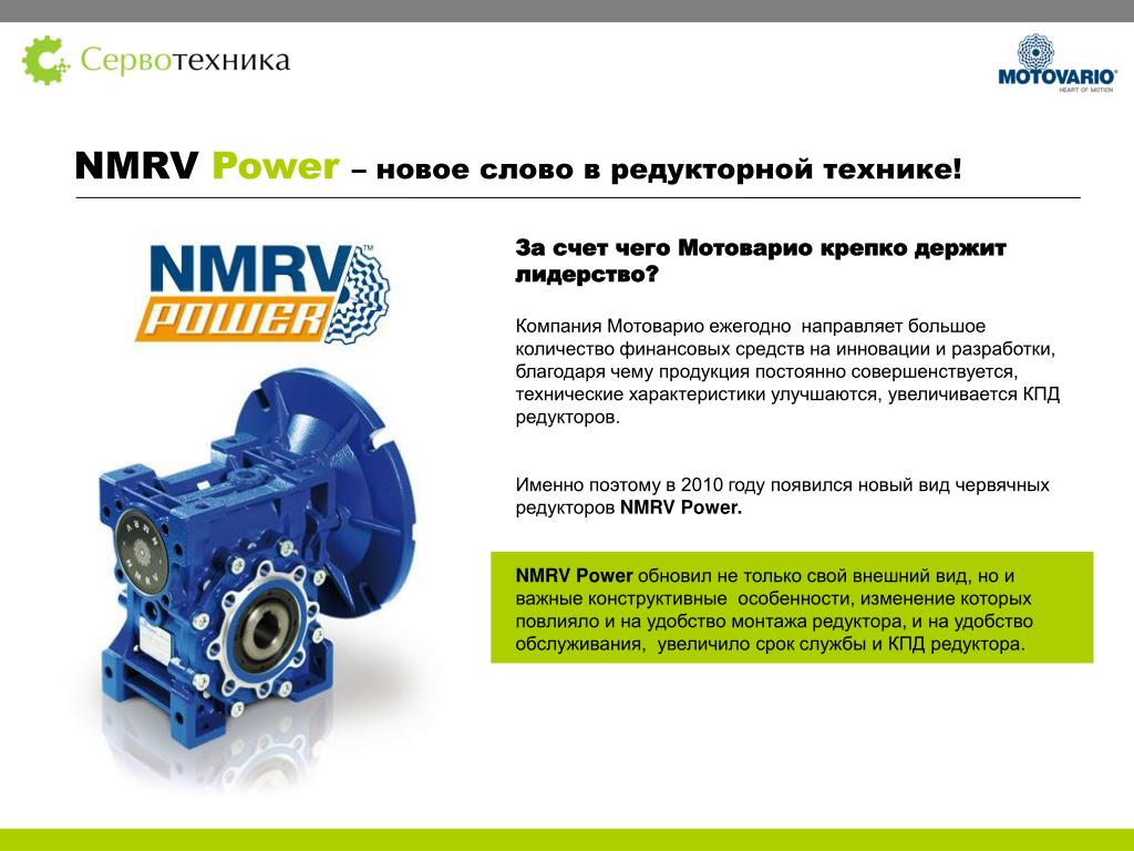 Какое масло заливается в мотор редуктор. Motovario NMRV 063. Мотор редуктор NMRV 150. Мотор-редуктор Motovario Pro 103 SS 153. Редуктор 6469253-020 Motovario.