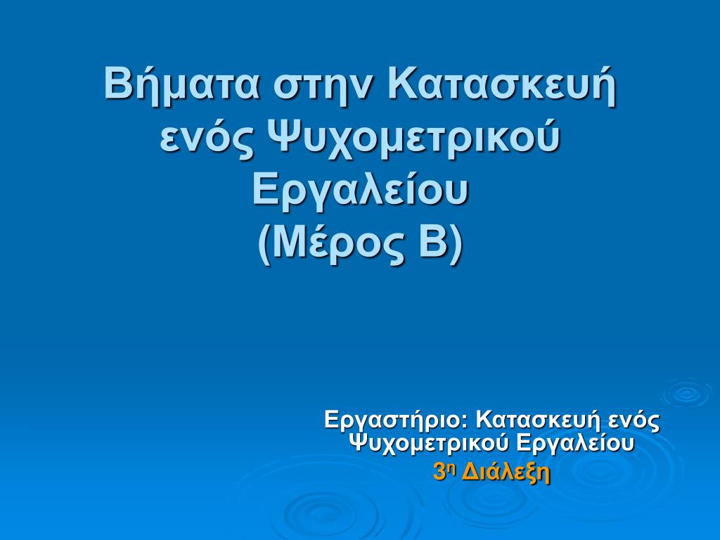 PPT - Βήματα στην Κατασκευή ενός Ψυχομετρικού Εργαλείου (Μέρος B )  PowerPoint Presentation - ID:4448388