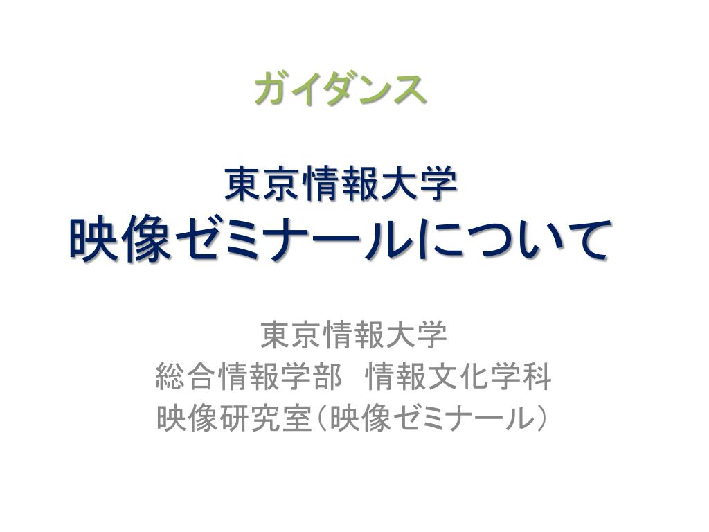 Ppt ガイダンス 東京情報大学 映像ゼミナールについて Powerpoint Presentation Id