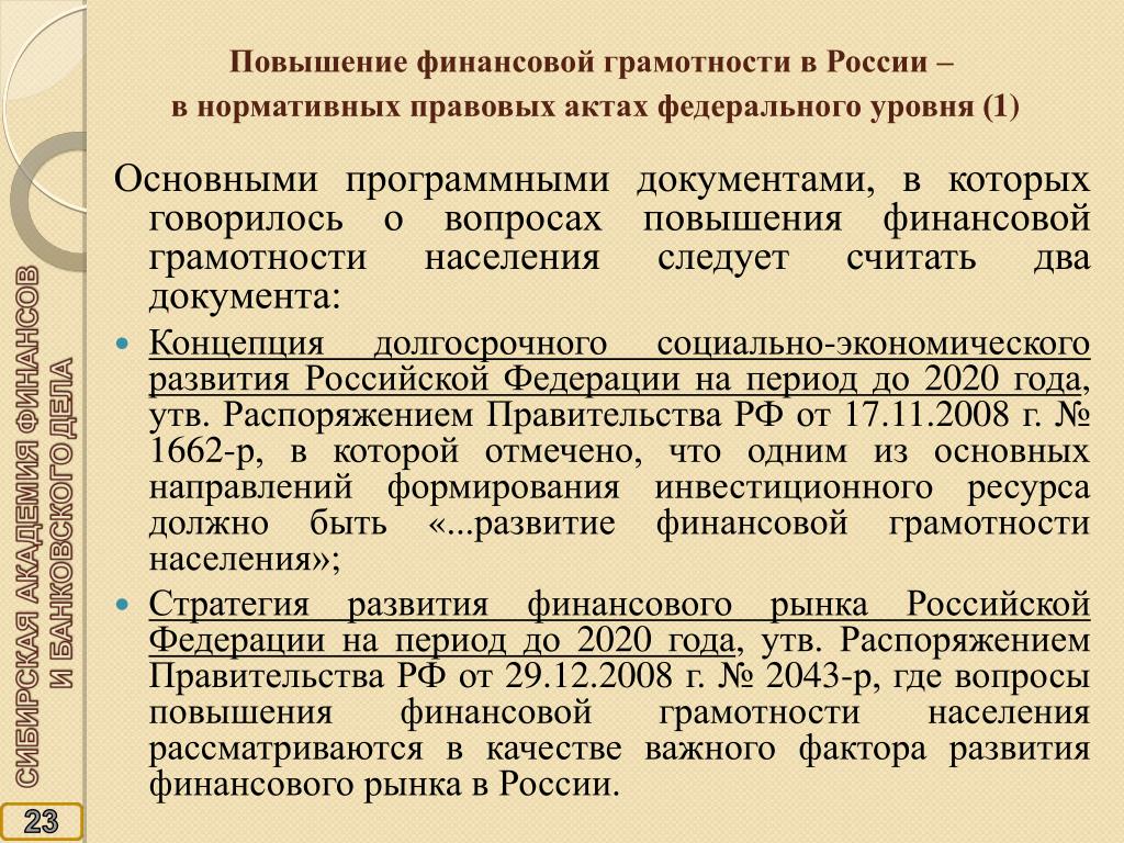 Распоряжение правительства 2023. Повышение финансовой грамотности. Повышение уровня финансовой грамотности населения. Способы формирования финансовой грамотности. Пути повышения финансовой грамотности.