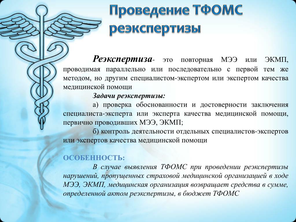 Организация по экспертизе качества. ТФОМС Новосибирской области. Экспертиза качества медицинской помощи. Экспертиза качества медиц помощи. Экспертиза качества медицинской помощи проводится.