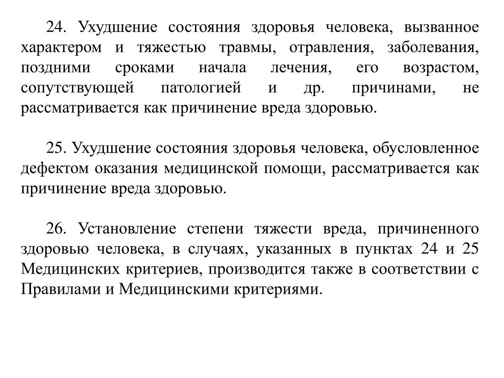 В связи с ухудшением состояния. Процессуальные основы судебно-медицинской экспертизы презентация. Судебно-медицинская экспертиза вреда здоровью. Характер и тяжесть повреждений здоровья.