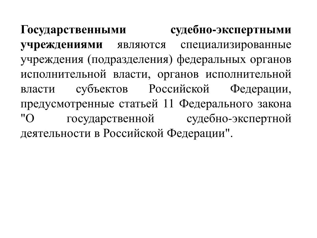 Государственные судебно экспертные учреждения