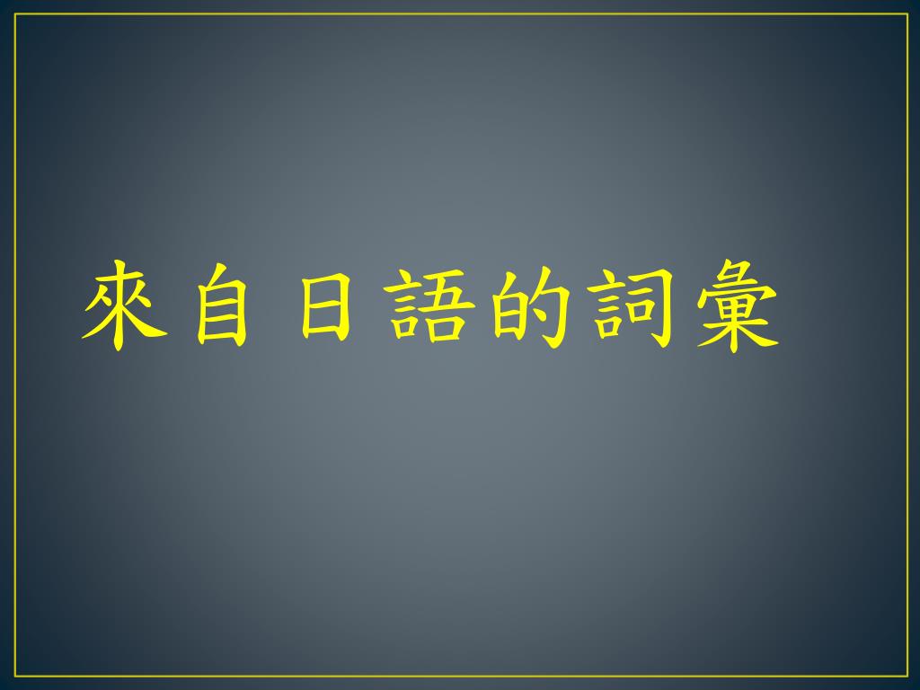 Ppt 細說日本話powerpoint Presentation Free Download Id Ppt 細說日本話powerpoint Presentation Free Download Id