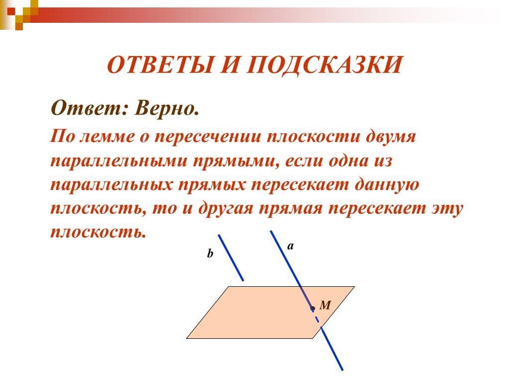 На плоскости даны 14 прямых. Лемма о пересечении плоскости параллельными прямыми. Лемма о пересечении плоскости двумя параллельными прямыми. Лемма о параллельных прямых пересекающих плоскость. Лема о пересечении плоскости параллельными прямыми.