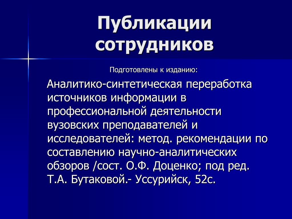 Ученые методология. Аналитико-синтетическая переработка информации. Что такое аналитико-синтетическая обработка информации. Семинар аналитико-синтетическая переработка информации. Объектом аналитико-синтетической обработки выступает:.