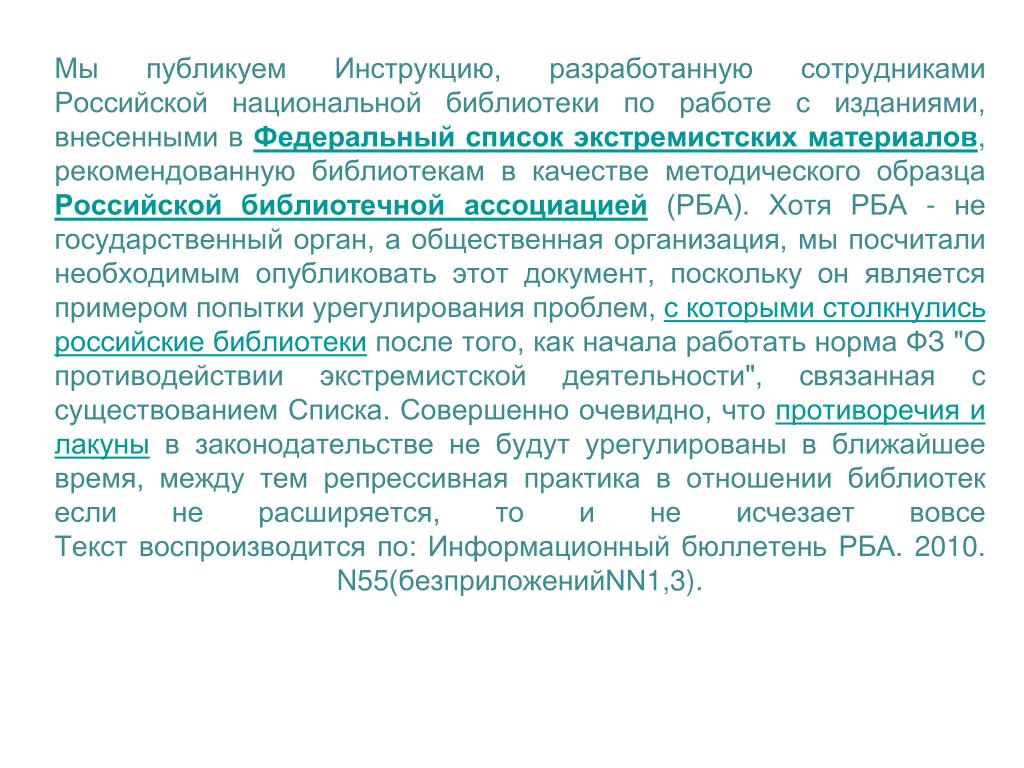 Список экстремистских материалов 2024 года. Инструкция по работе с экстремистскими материалами в библиотеке. Работа с Федеральным списком экстремистских материалов в библиотеке. Инструкция по работе с экстремистской литературой. Федера́льный спи́сок экстреми́стских материа́лов.