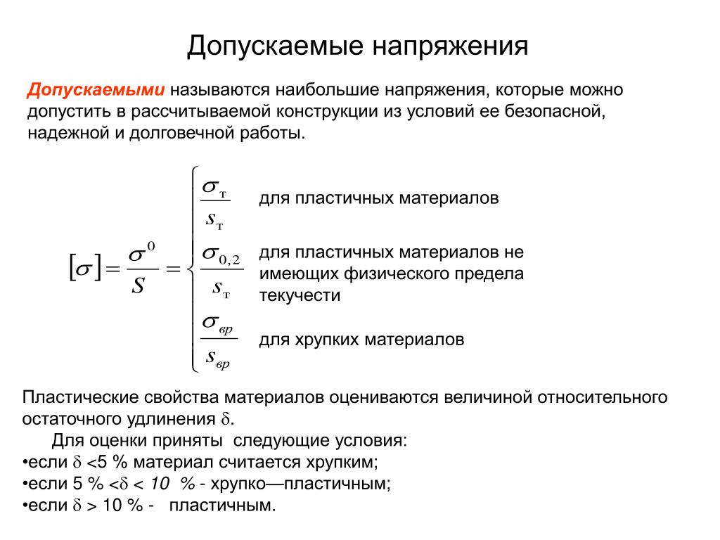 Формула допустимого напряжения. Допускаемое напряжение для пластичных материалов формула. Как определяется допускаемое напряжение?. Допускаемое напряжение формула. Допускаемое напряжение для хрупких и пластичных материалов.