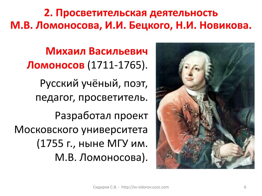 Ломоносов образование в россии. М.В.Ломоносов (1711-1765г.г.) RNJ 'NJ.