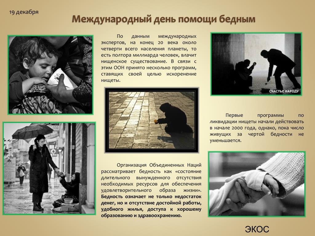 Как данная информация поможет. День помощи бедным. 19 Декабря день помощи бедным. Международный дест помощи. Международный день помощи.