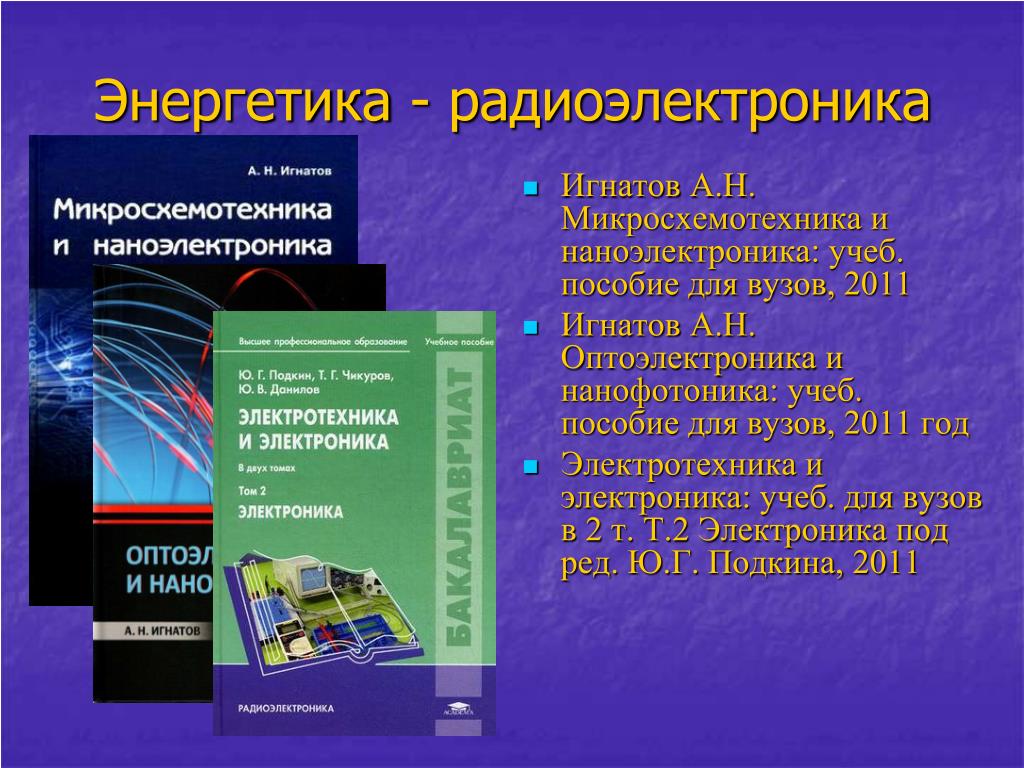 11.03 04 наноэлектроника. Наноэлектроника и нанофотоника. Достижения наноэлектроники. Учебник по радиоэлектронике.