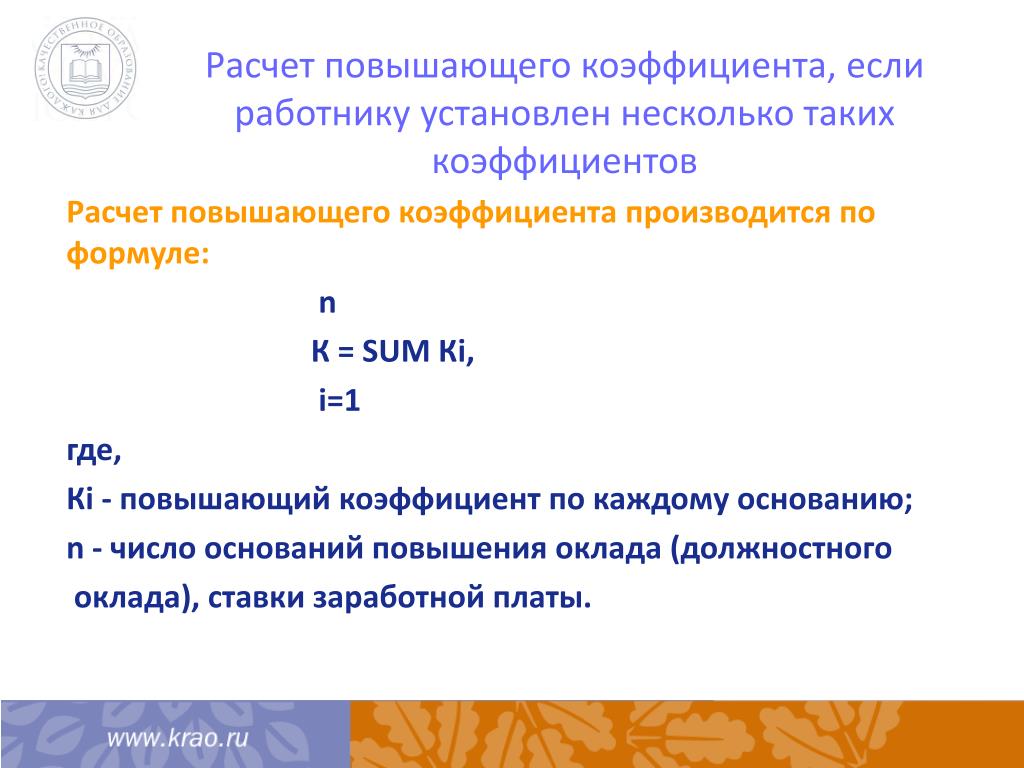 Величина повышающего коэффициента. Расчет повышающего коэффициента. Повышающий коэффициент как рассчитать. Формула повышенного коэффициента. Повышающий коэффициент формула.