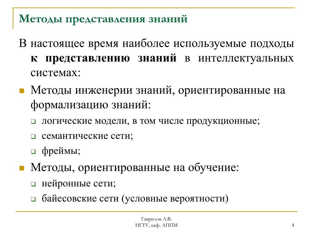 Форма представления знаний. Методы представления. Способы представления знаний. Представление знаний в интеллектуальных системах. Методики представления знаний.