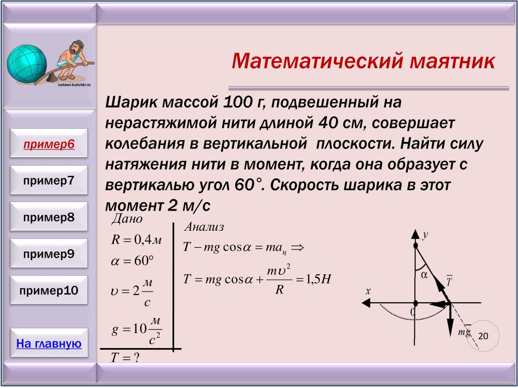 Момент вертикального колебания. Формула колебаний математического маятника 9 класс. Формула пути математического маятника. 1 Период математического маятника. Точка равновесия математического маятника.