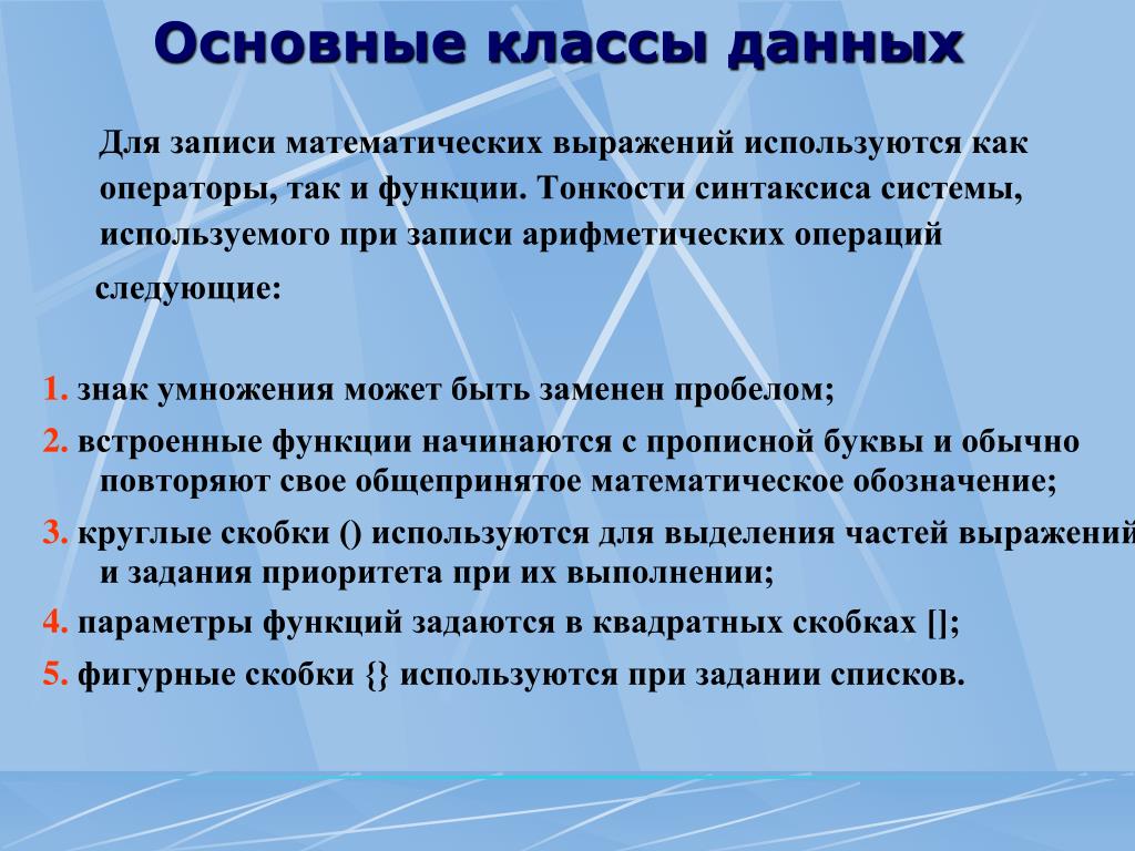 Данного класса. Классы данных. Основные классы по мнениюпкд. При записи выражений не используются. Классы дай.