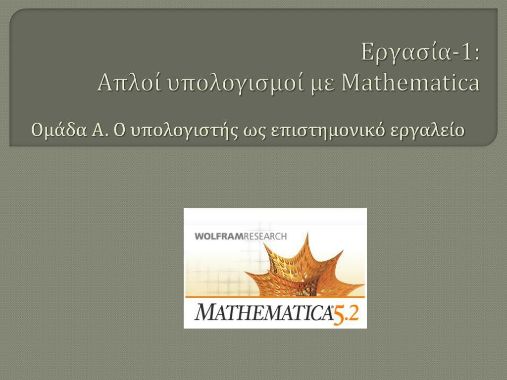 PPT - Εργασία-1: Απλοί υπολογισμοί με Mathematica PowerPoint Presentation -  ID:4466375