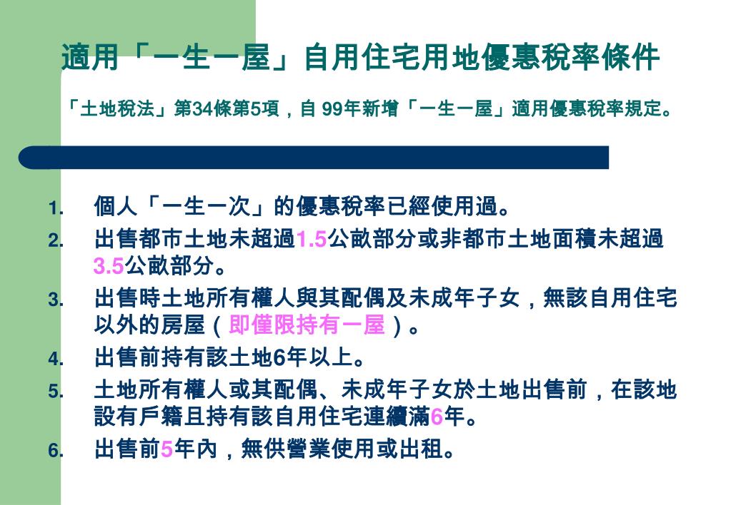 Ppt 土地稅相關法令與案例介紹地價稅田賦土地增值稅powerpoint Presentation Id 4469143