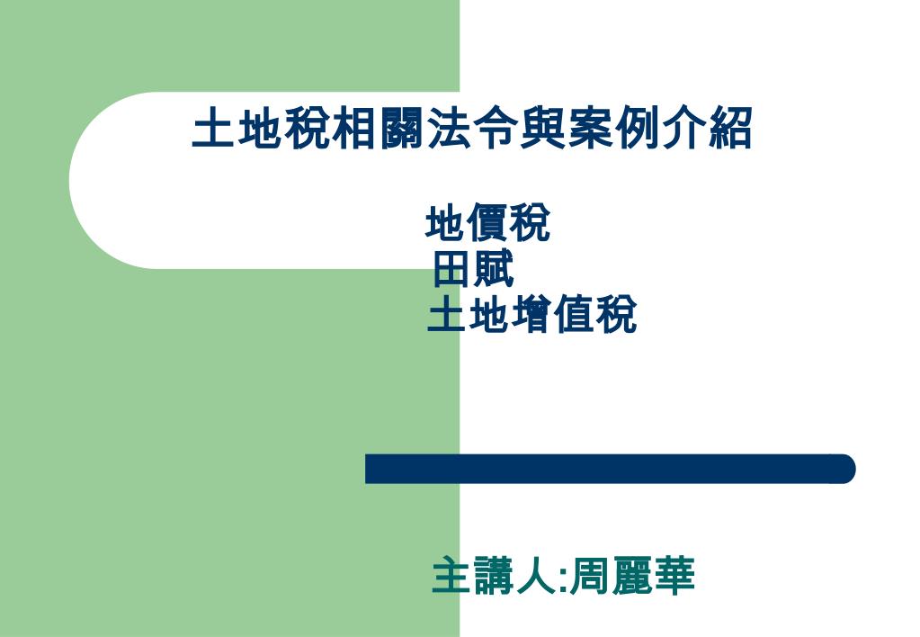 Ppt 土地稅相關法令與案例介紹地價稅田賦土地增值稅powerpoint Presentation Id 4469143