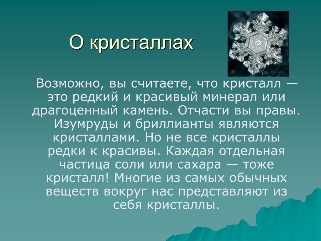 Проект кристаллы заключение