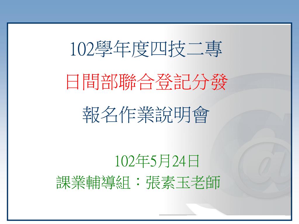 Ppt 102 å­¸å¹´åº¦å››æŠ€äºŒå°ˆæ—¥é–