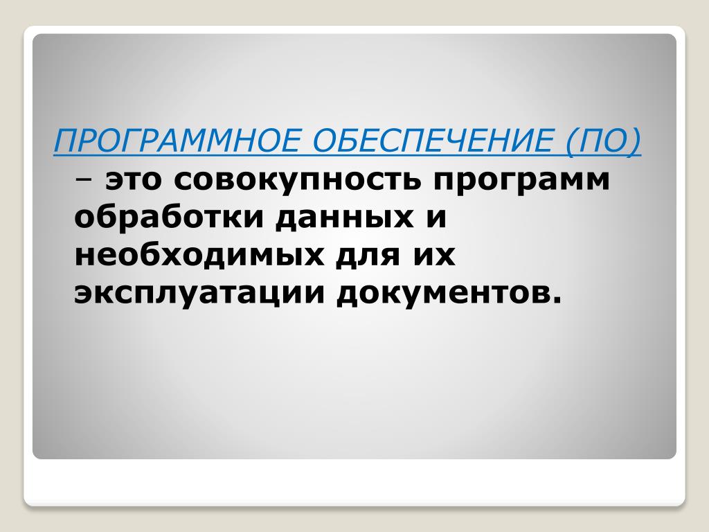 Совокупность планов. Программное обеспечение это совокупность программ обработки данных. Совокупность программ обработки данных необходимых компьютеру. Эксплуатация документ.