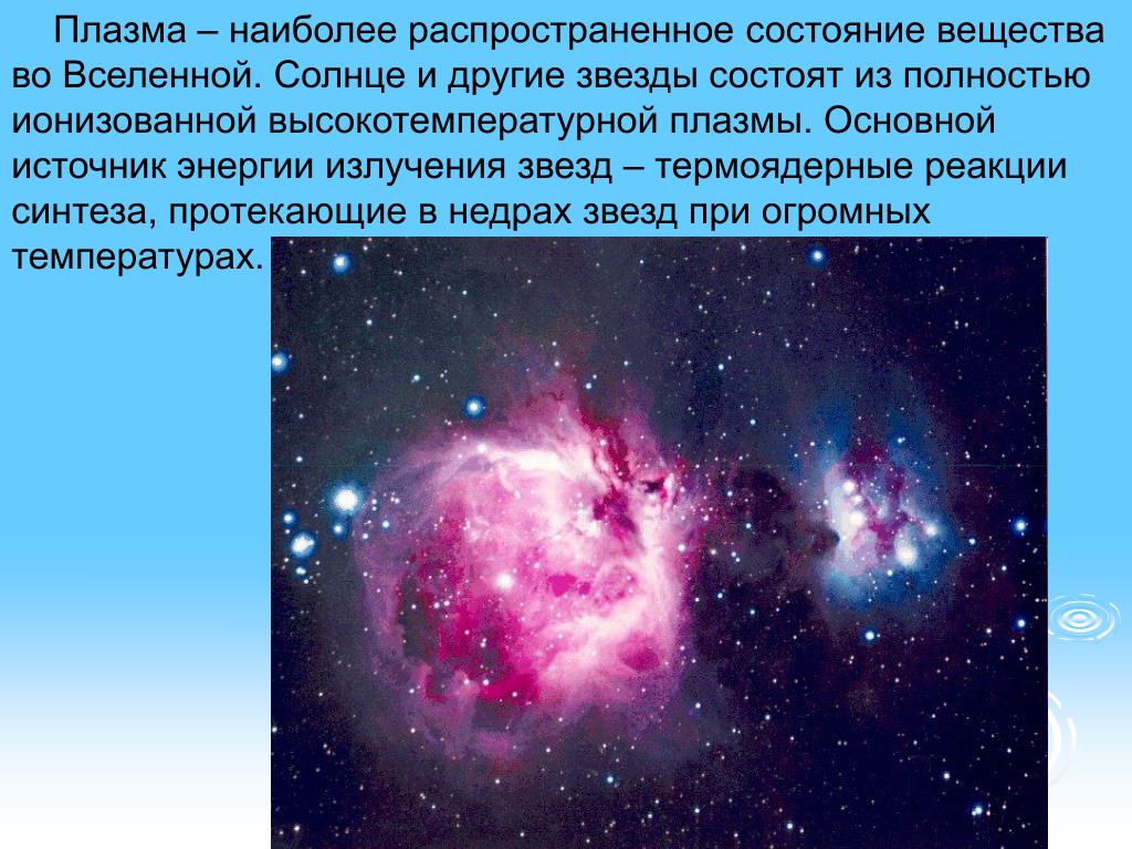Распространенные химические элементы во вселенной. Звезды состоят из. Самое распространенное вещество во Вселенной. Высокотемпературная плазма. Плазма звезды.