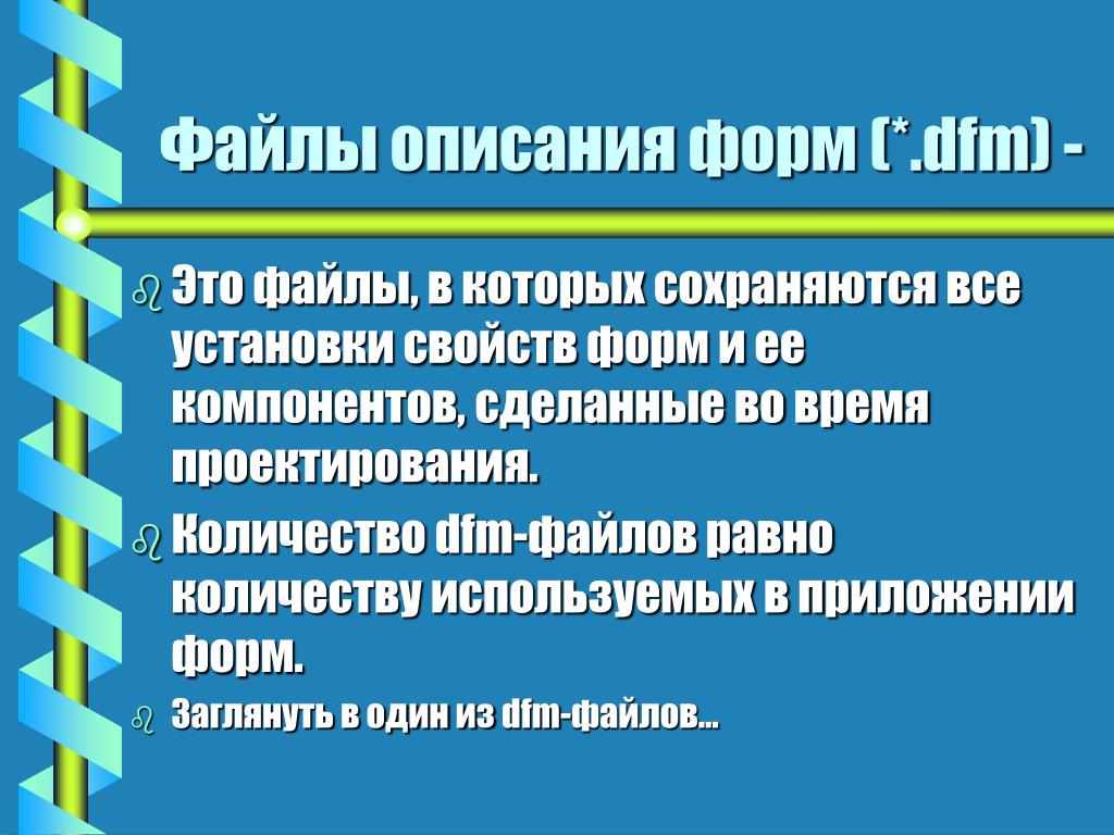 Обработка файлов. Описание файла. Файлы описания проекта. Описание формы.