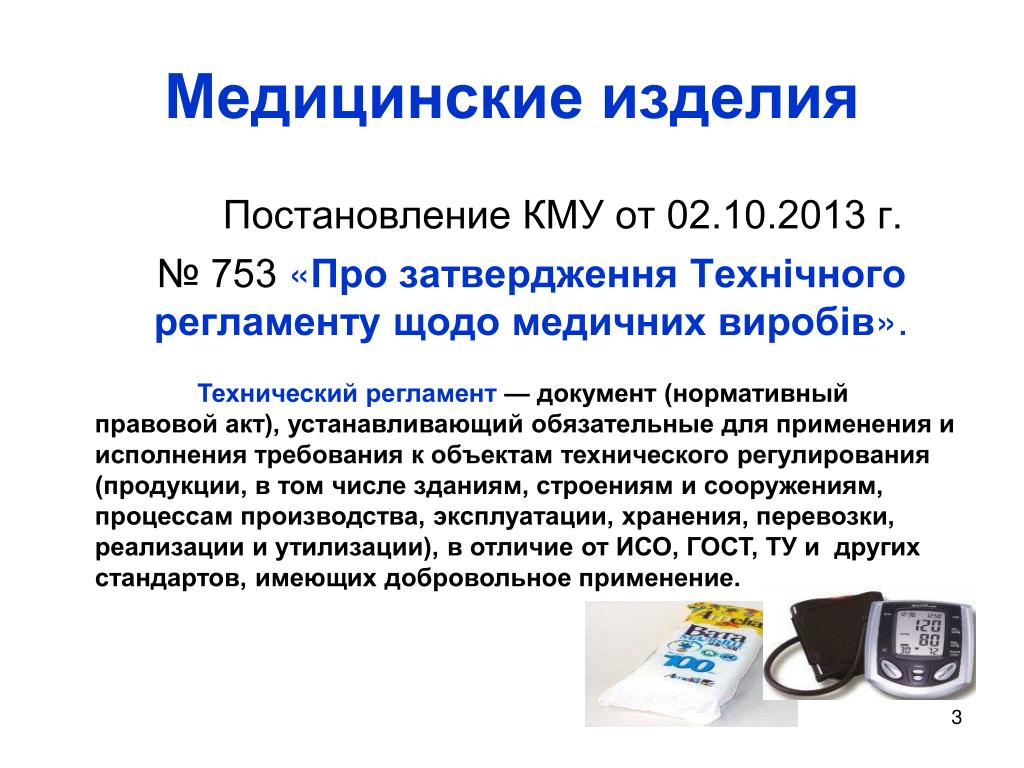 Вид медицинского изделия. Медицинские изделия слайд. Понятие медицинские изделия. Требования к медицинским изделиям. Медицинские изделия презентация.