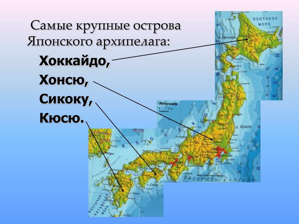 Большие страны архипелаги. Хоккайдо Хонсю Сикоку Кюсю. Хонсю Кюсю Сикоку и Хоккайдо карта японский остров. Японские острова Хонсю и Сикоку..