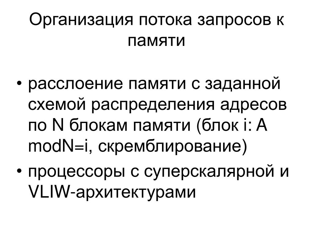 Запрос поток. Мультитредовая и суперскалярная архитектура. VLIW архитектура.