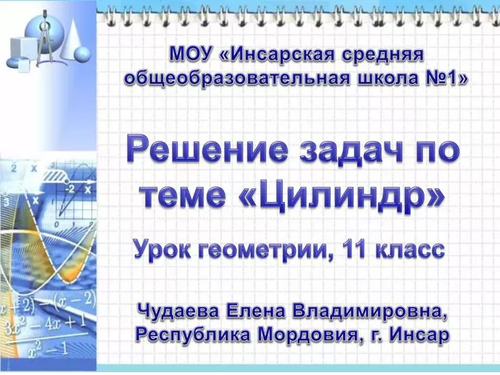 Урок решение задач на цилиндр решение задач по теме электролиз 11 класс