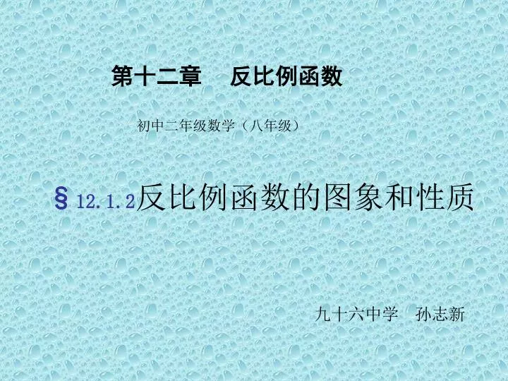 Ppt 第十二章反比例函数powerpoint Presentation Free Download Id