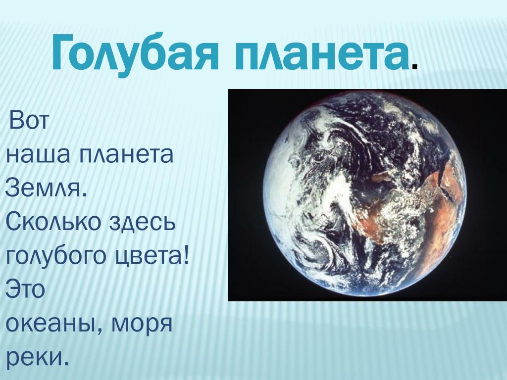 Сколько голубая. Презентация голубая Планета земля. Наша Планета презентация. Планета земля презентация для дошкольников. Планета земля презентация 2 класс.