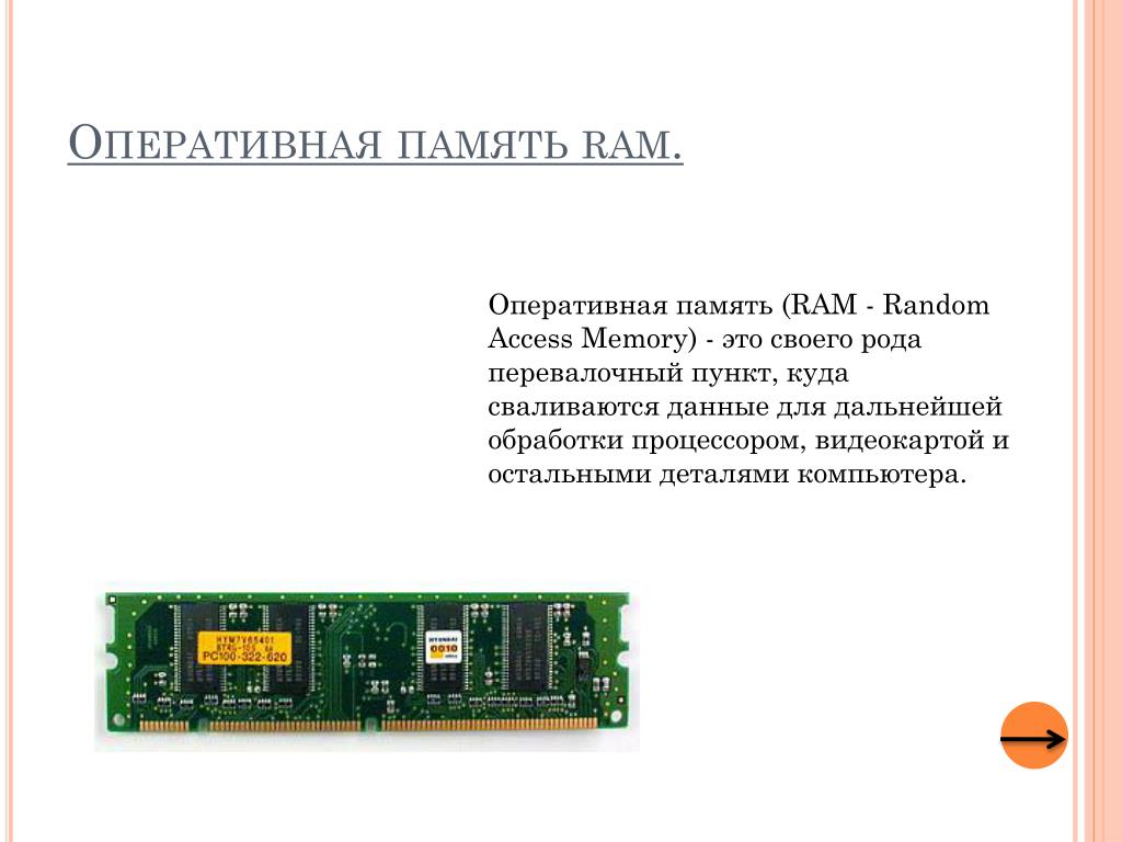 Оперативная память назначение. Назначение оперативной памяти (Ram). Ram ROM ОЗУ ПЗУ. • Память (ПЗУ — ROM + ОЗУ — Ram). ОЗУ Ram 4x4 схема.