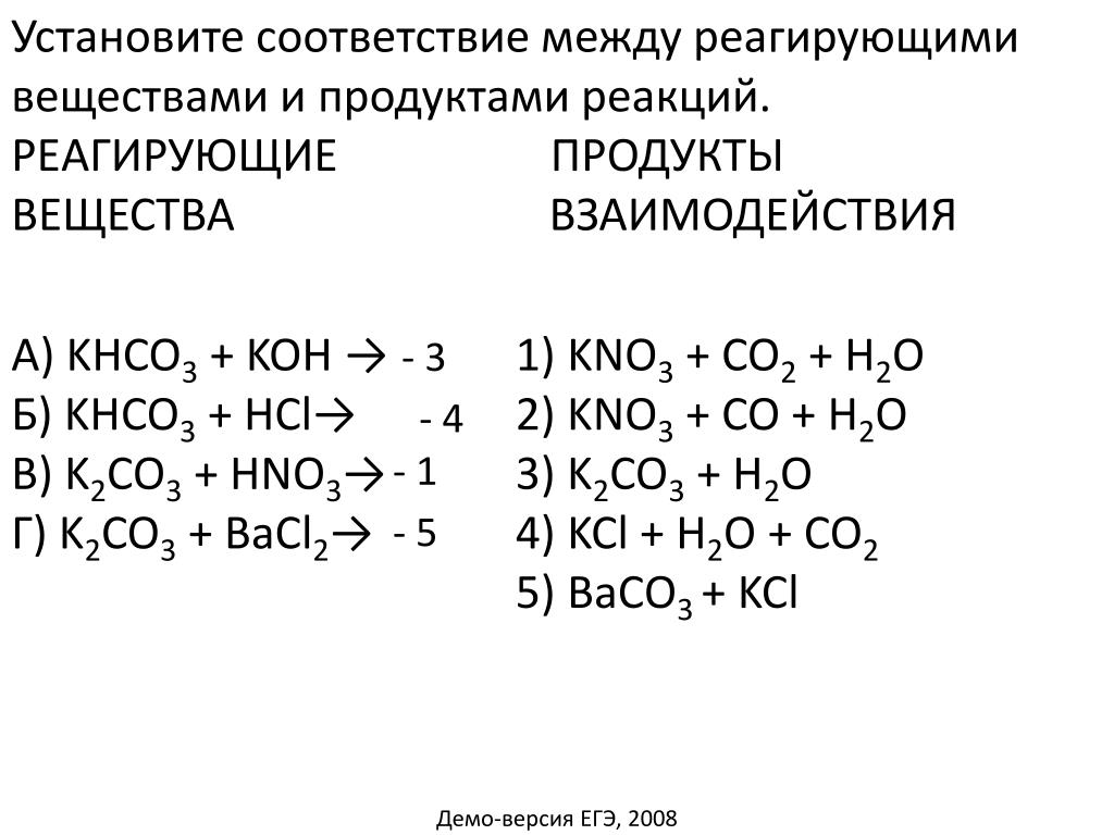 K2co3 kcl 2. Реагирующие вещества и продукты взаимодействия. Установите соответствие между реагирующими. Реагирующие вещества и продукты взаимодействия Koh. Реагирующие вещества и продукты реакции.